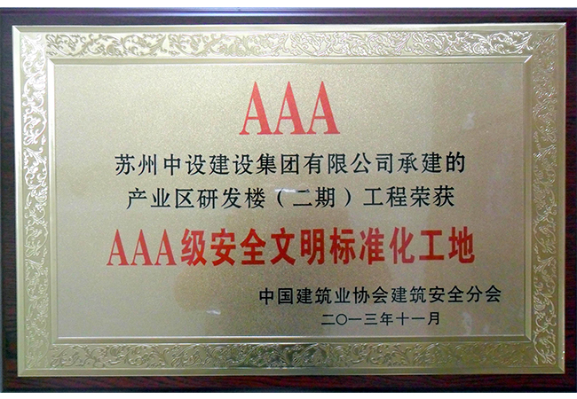 我集团公司产业区研发楼（二期）工程喜获国家AAA级安全文明标准化工地