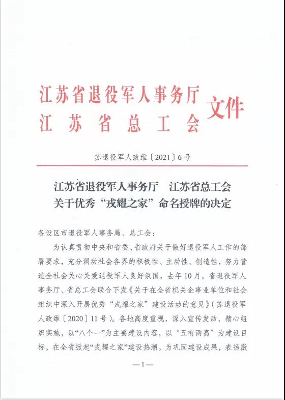 苏州中设建设集团荣获江苏省优秀“戎耀之家”荣誉称号 苏州中设建设集团荣获江苏省优秀“戎耀之家”荣誉称号