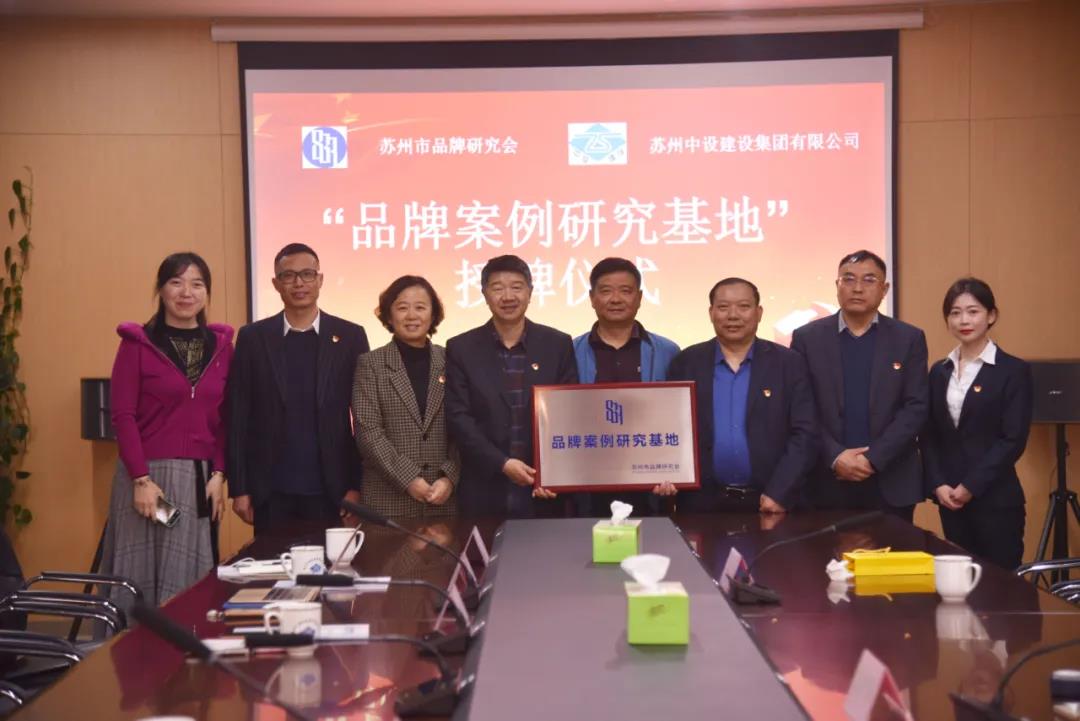 苏州中设获颁苏州市品牌研究会品牌案例研究基地 苏州中设获颁苏州市品牌研究会品牌案例研究基地