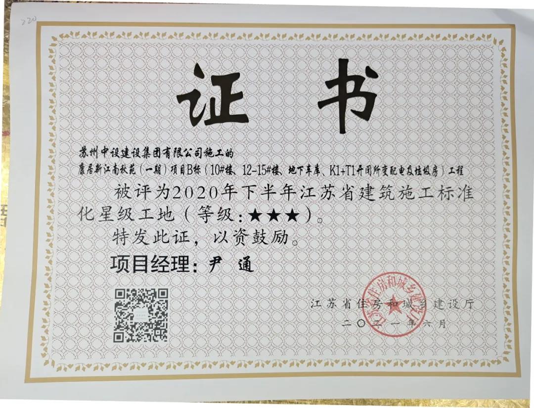 我司项目荣获“省级绿色智慧示范片区标准化三星级工地”
