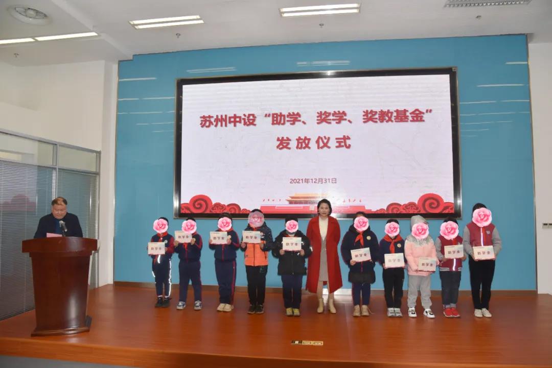 集团公司2021年度“苏州中设助学、奖学、奖教基金”发放仪式顺利举行
