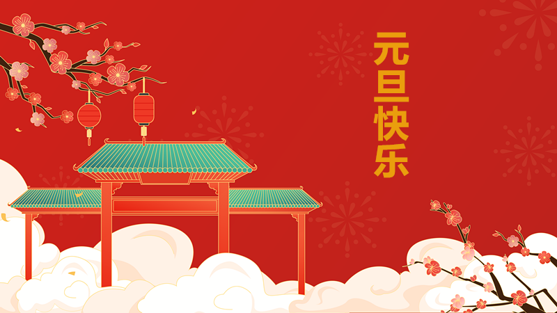 新年贺词！