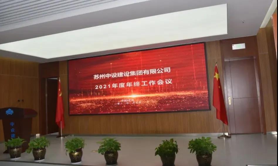 苏州中设建设集团召开年终总结暨表彰大会