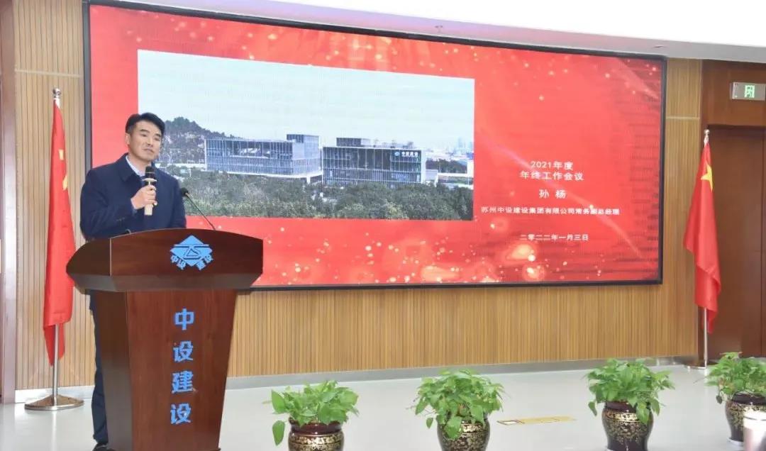 苏州中设建设集团召开年终总结暨表彰大会