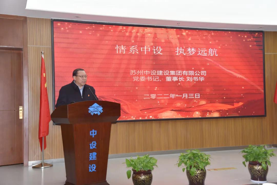 苏州中设建设集团召开年终总结暨表彰大会