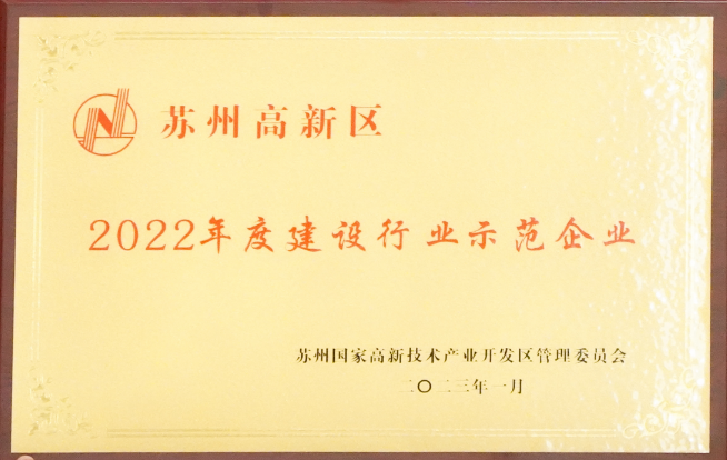 【喜讯】苏州中设荣获“苏州高新区2022年度建设行业示范企业”荣誉称号 【喜讯】苏州中设荣获“苏州高新区2022年度建设行业示范企业”荣誉称号