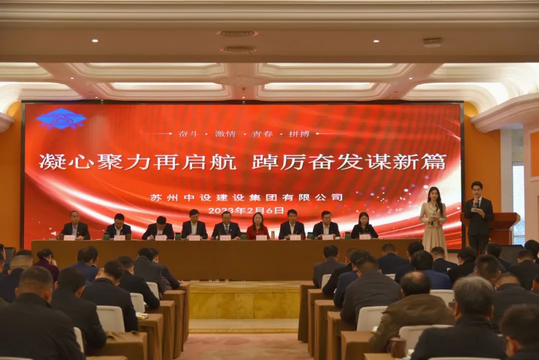 【凝心聚力再启航 踔厉奋发谋新篇】苏州中设集团召开2022年度总结暨表彰大会