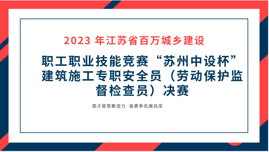 【快讯】2023年江苏省百万城乡建设职工职业技能竞赛“苏州中设杯”建筑施工专职安全员决赛在苏州中设集团成功举办