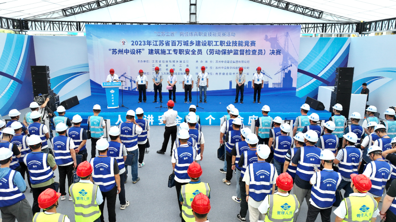 【快讯】2023年江苏省百万城乡建设职工职业技能竞赛“苏州中设杯”建筑施工专职安全员决赛在苏州中设集团成功举办