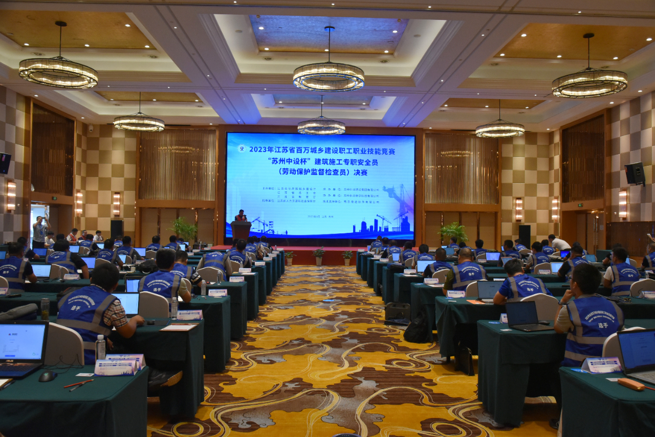 【快讯】2023年江苏省百万城乡建设职工职业技能竞赛“苏州中设杯”建筑施工专职安全员决赛在苏州中设集团成功举办
