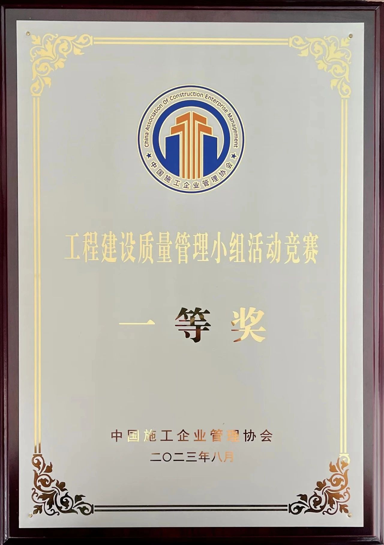 【喜讯】苏州中设集团荣获中国施工企业管理协会QC成果一等奖