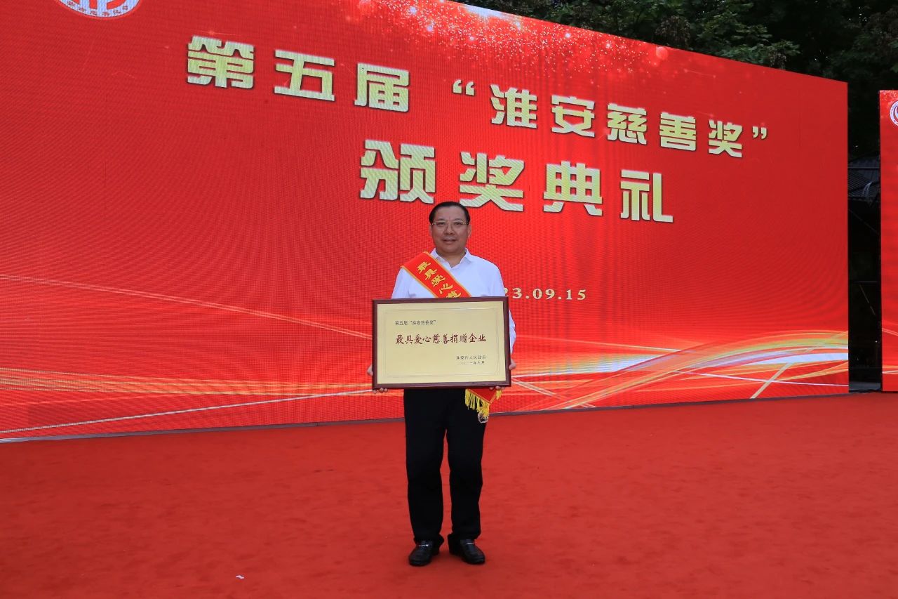【喜讯】苏州中设集团荣获第五届“淮安慈善奖”最具爱心慈善捐赠企业