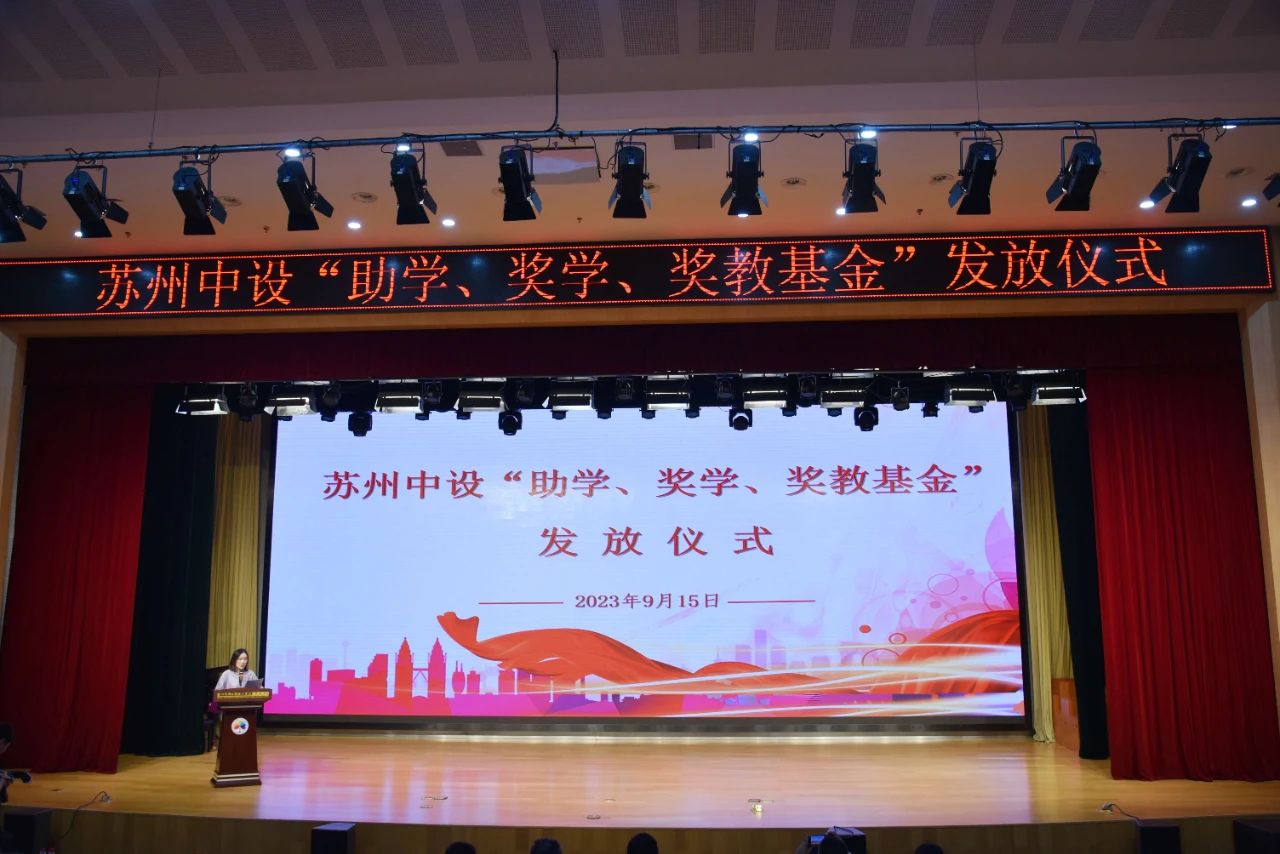 【筑梦新学期】集团公司2023年度“苏州中设助学、奖学、奖教金”发放仪式顺利举行 【筑梦新学期】集团公司2023年度“苏州中设助学、奖学、奖教金”发放仪式顺利举行
