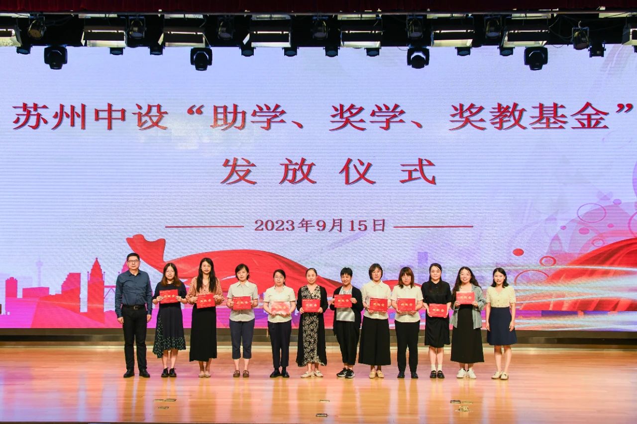 【筑梦新学期】集团公司2023年度“苏州中设助学、奖学、奖教金”发放仪式顺利举行