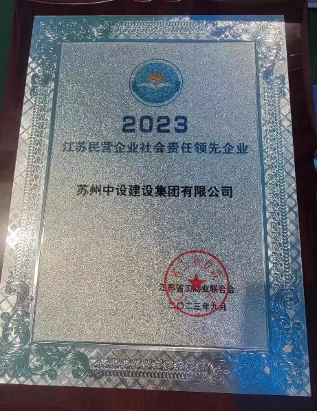 【喜讯】集团公司荣获“2023江苏民营企业社会责任领先企业”