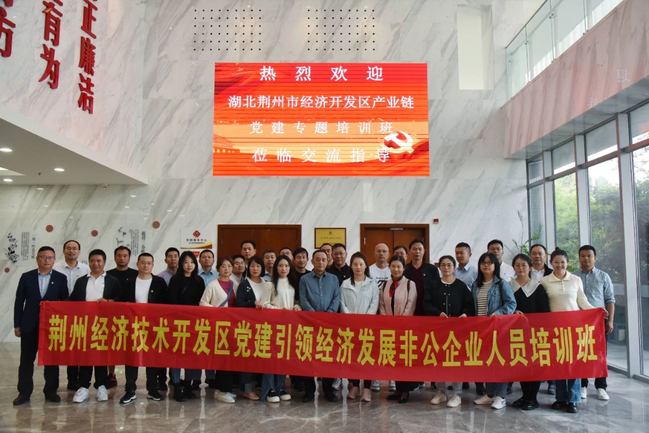 【快讯】湖北荆州市经济开发区产业链党建专题培训班一行莅临集团公司调研 【快讯】湖北荆州市经济开发区产业链党建专题培训班一行莅临集团公司调研