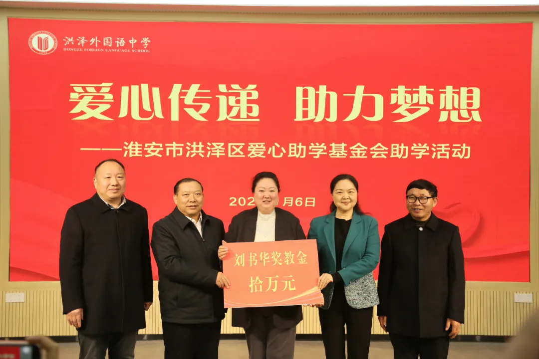 【快讯】洪泽区爱心助学基金会理事长、集团董事长刘书华参加淮安市洪泽区爱心助学基金会助学活动