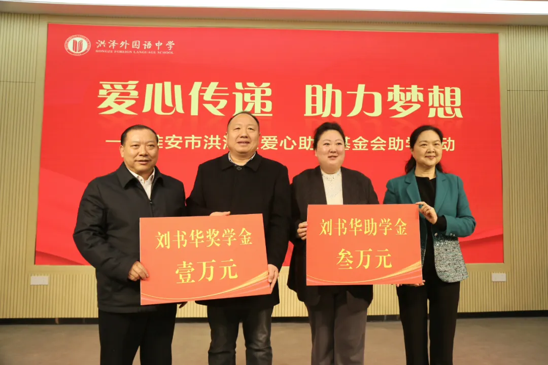 【快讯】洪泽区爱心助学基金会理事长、集团董事长刘书华参加淮安市洪泽区爱心助学基金会助学活动