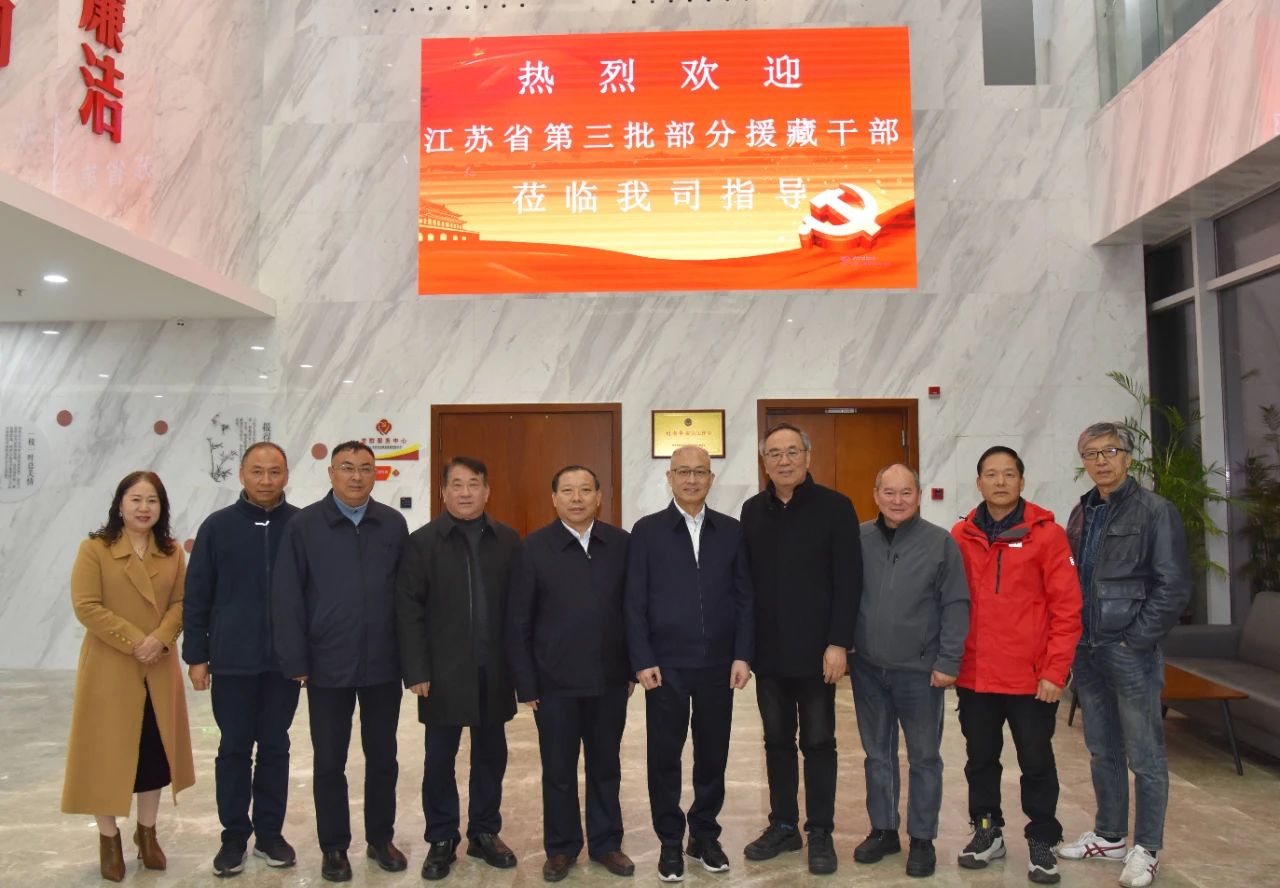 【快讯】江苏省第三批部分援藏干部一行莅临集团公司调研