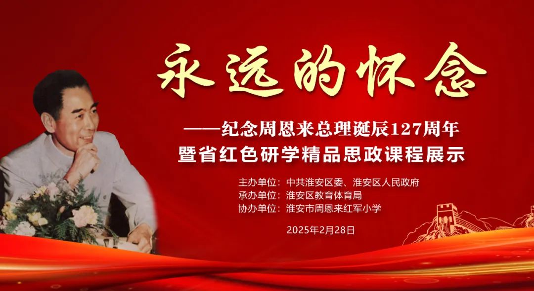 【深切缅怀周总理】集团董事长刘书华参加纪念周恩来总理诞辰127周年系列活动