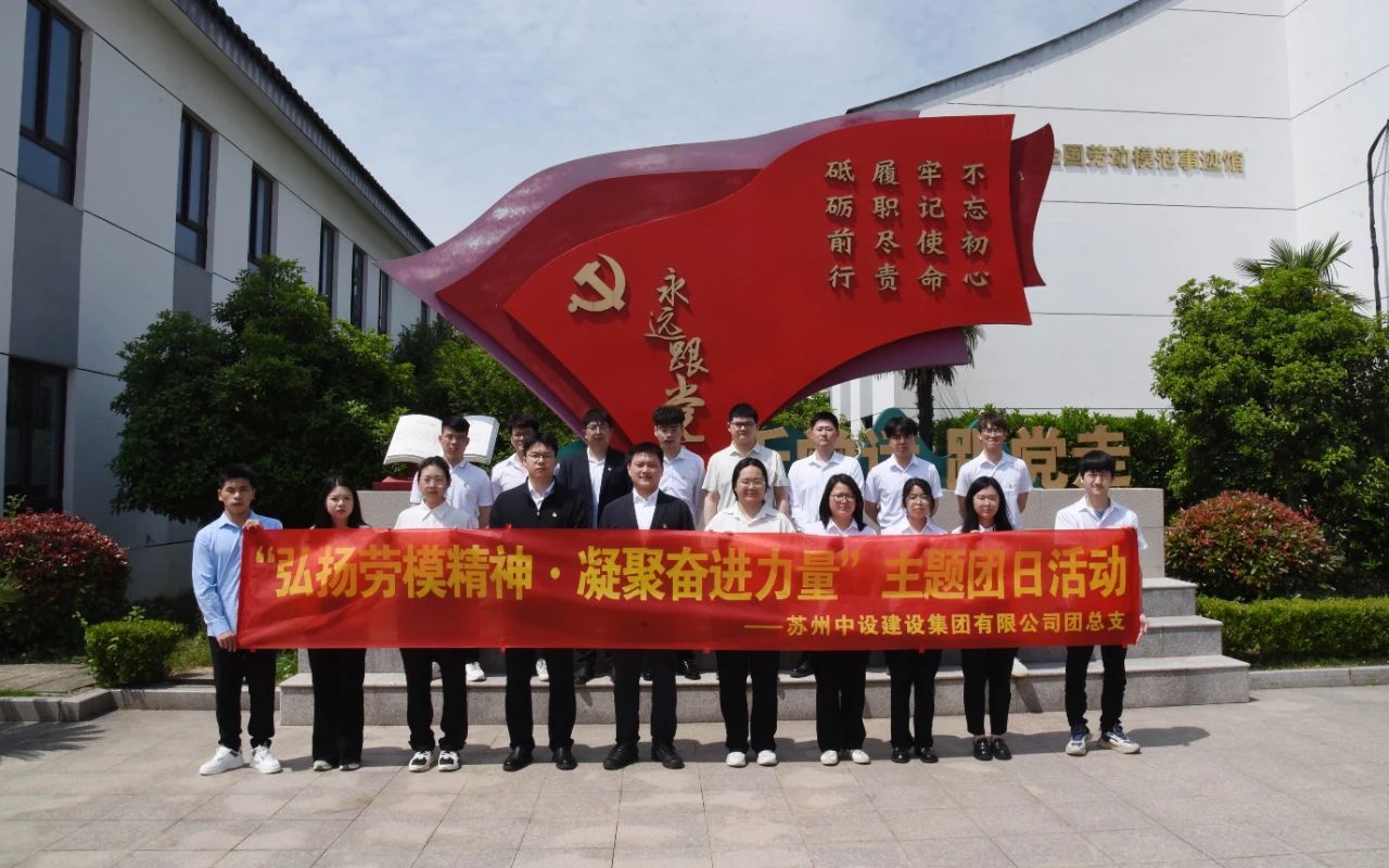 【传承五四精神 汲取榜样力量】苏州中设集团举行“五四”青年节主题教育活动