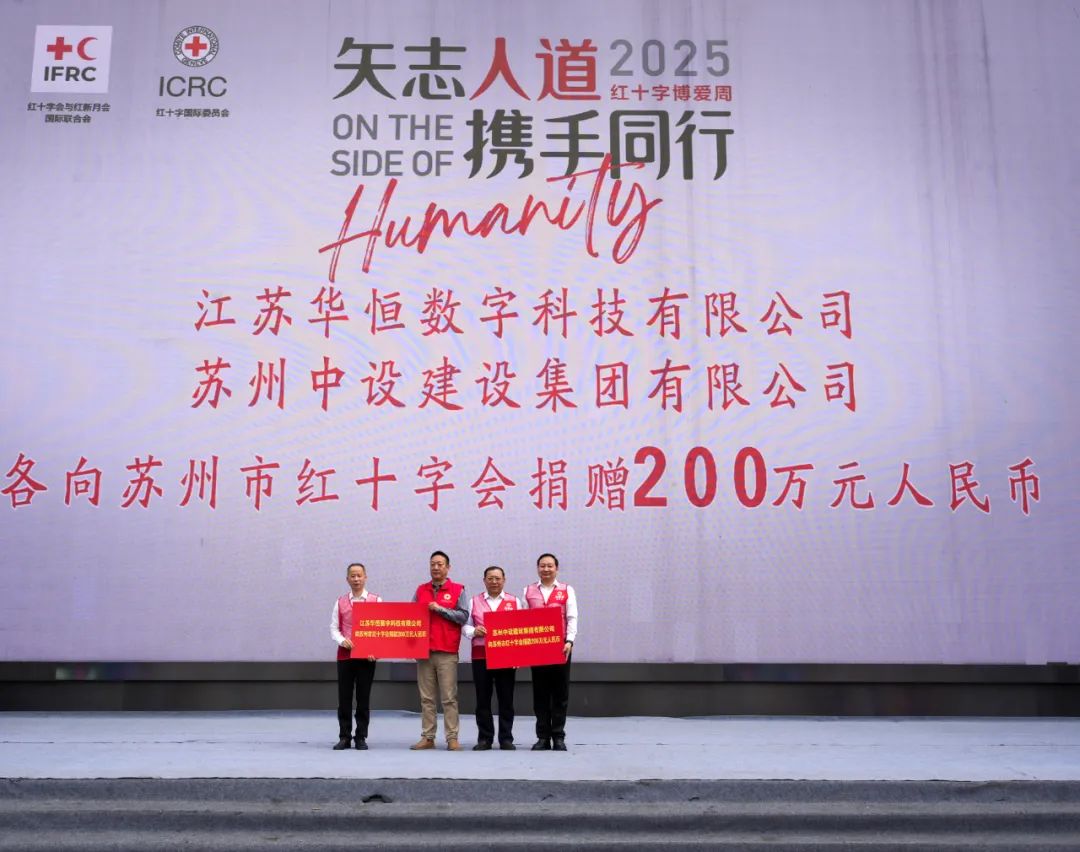 【践行社会责任 彰显企业担当】苏州中设集团向苏州市红十字会捐款200万元