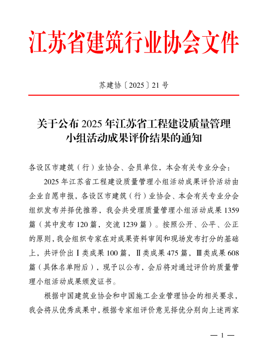【喜讯】集团公司6项QC成果在江苏省建筑业协会2025年度工程建设质量管理小组活动中斩获佳绩