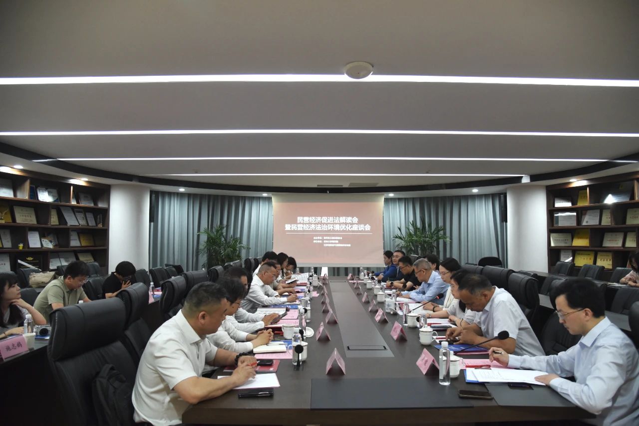 【快讯】集团董事长刘书华参加民营经济促进法解读会暨民营经济法治环境优化座谈会