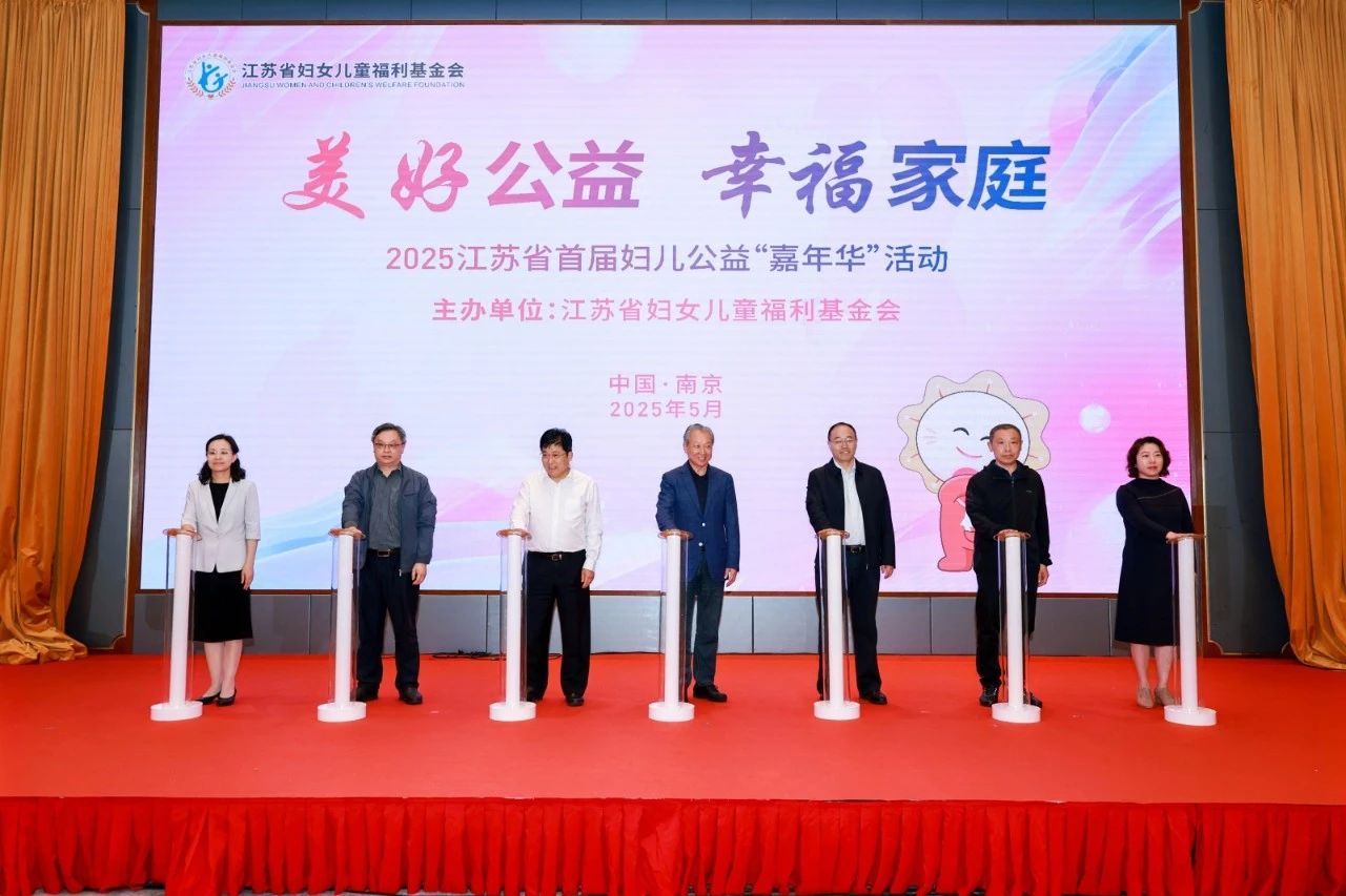 【快讯】苏州中设集团董事长刘书华参加2025江苏省首届妇儿公益“嘉年华”活动