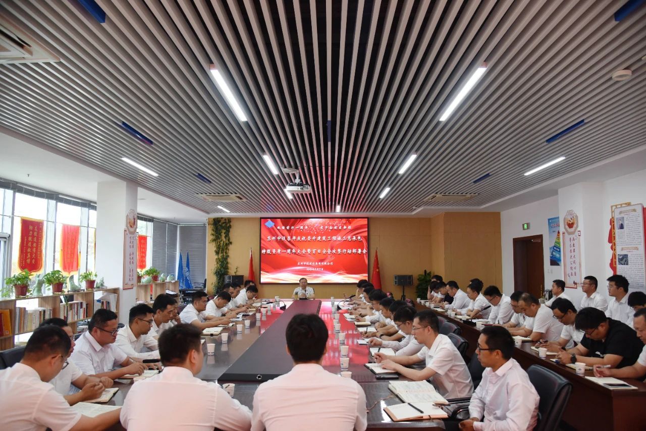 【砥砺奋进 共启新程】 热烈庆祝苏州中设集团荣升建筑工程施工总承包特级资质一周年暨百日安全攻坚行动部署会