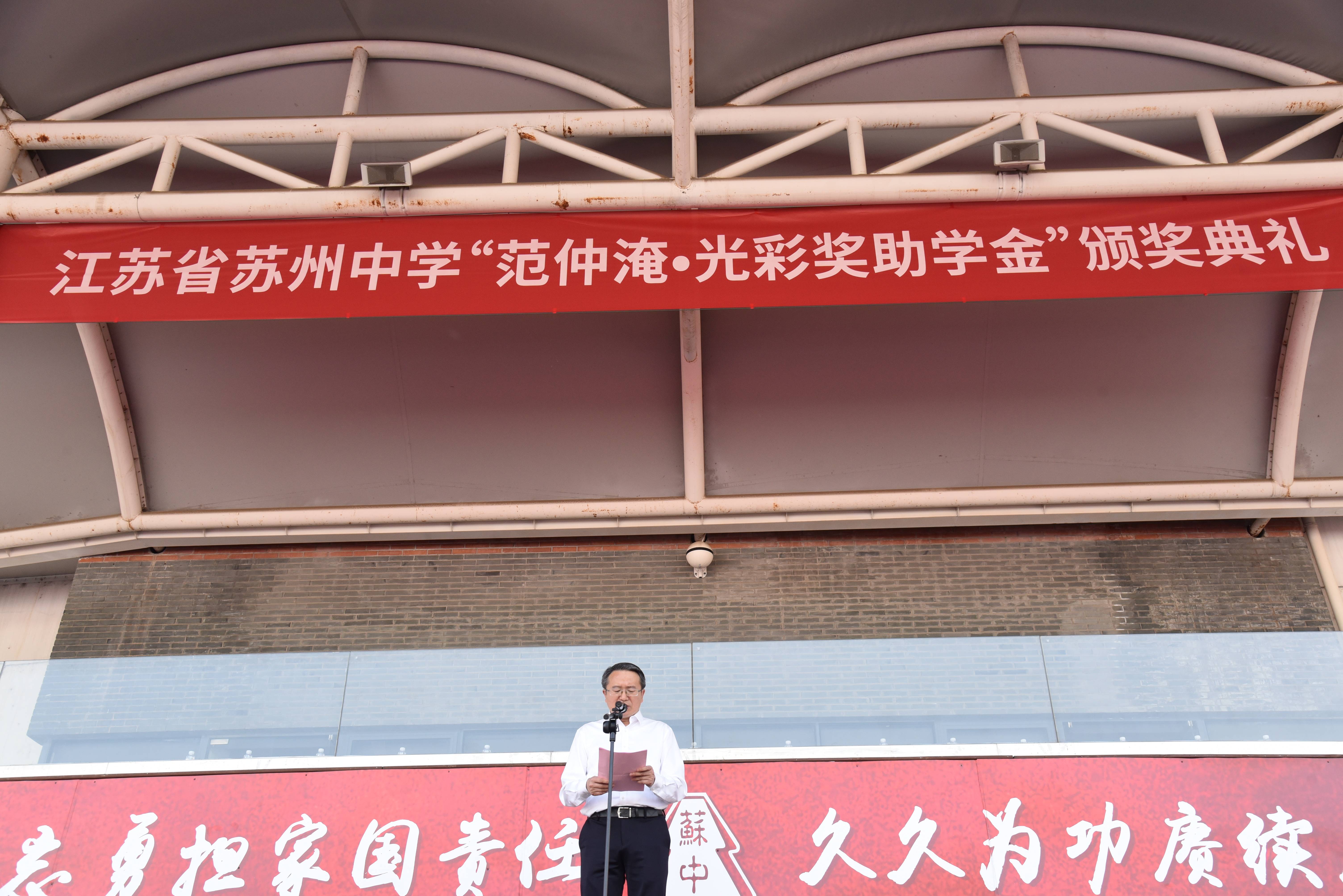 【快讯】苏州中设集团党委书记、董事长刘书华参加苏州中学“范仲淹·光彩奖助学金”颁奖典礼