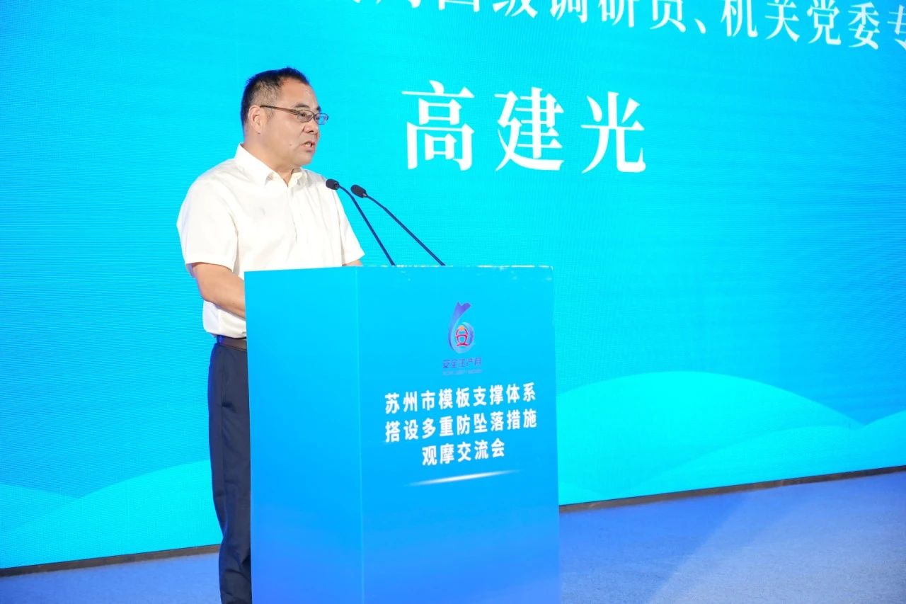 【快讯】苏州市模板支撑体系搭设多重防坠落措施观摩交流会顺利举行