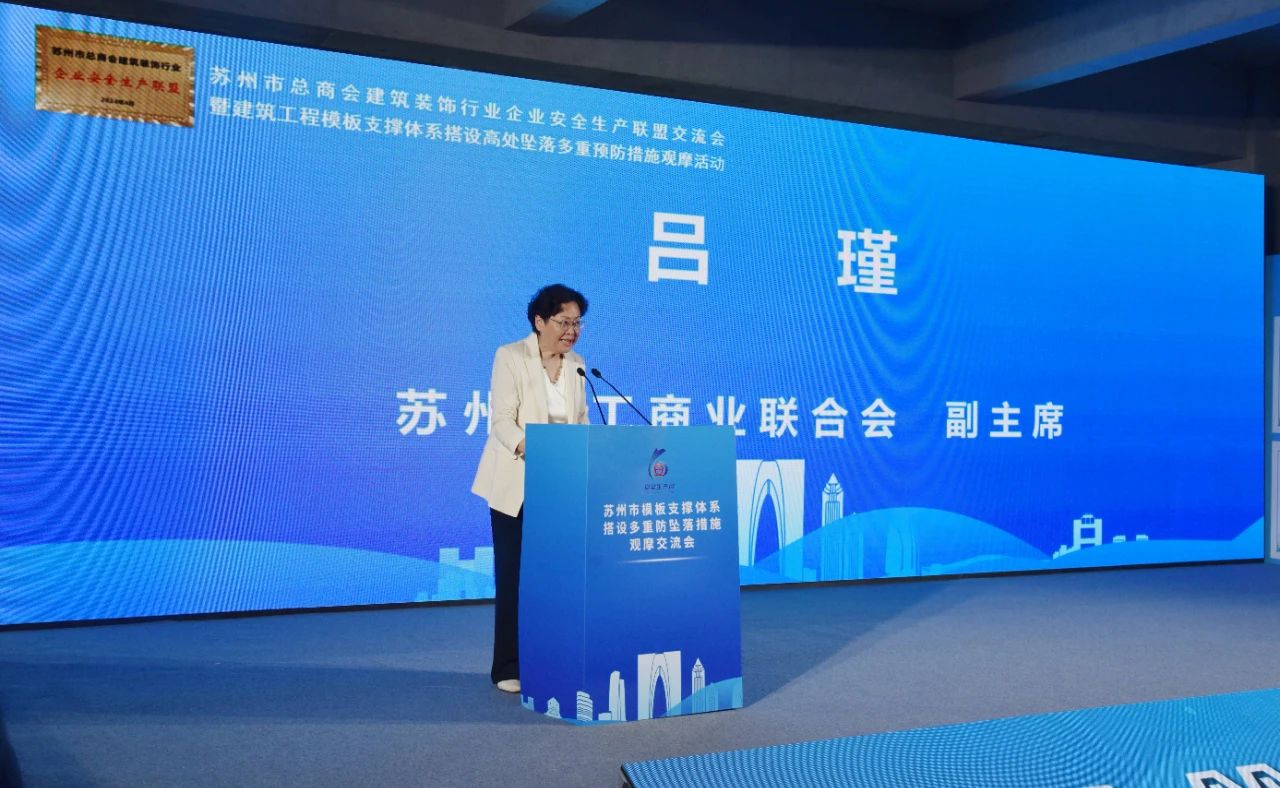 【快讯】苏州市总商会建筑装饰行业企业安全生产联盟交流会暨建筑工程模板支撑体系搭设高处坠落多重预防措施观摩活动顺利举行