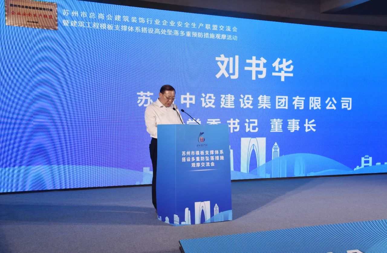 【快讯】苏州市总商会建筑装饰行业企业安全生产联盟交流会暨建筑工程模板支撑体系搭设高处坠落多重预防措施观摩活动顺利举行