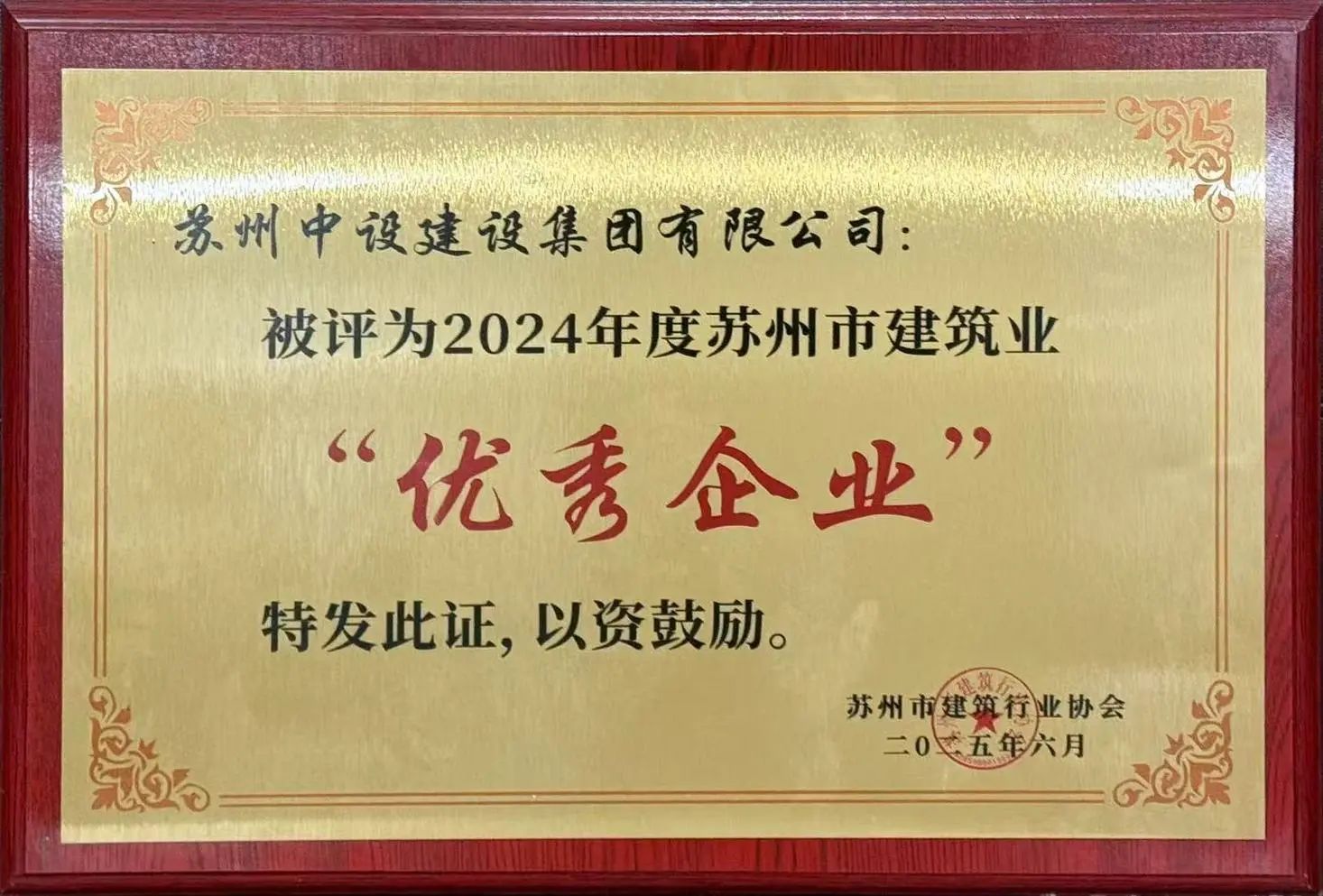 【喜讯】苏州中设集团被评为2024年度苏州市建筑业“优秀企业”、多人获评“优秀项目经理” 【喜讯】苏州中设集团被评为2024年度苏州市建筑业“优秀企业”、多人获评“优秀项目经理”