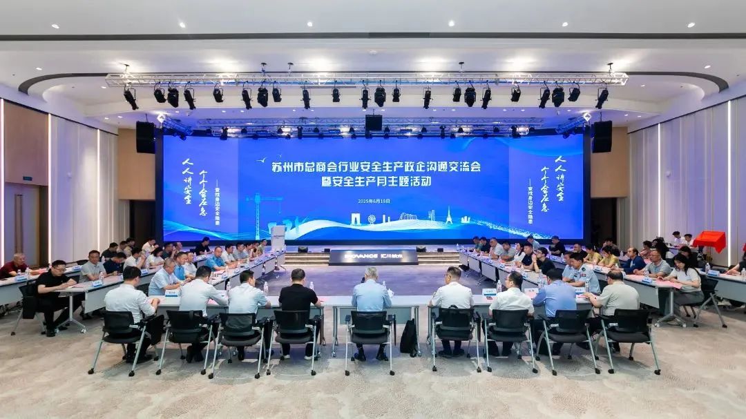 【快讯】苏州中设集团参加苏州市总商会行业安全生产政企沟通交流会暨安全生产月主题活动 【快讯】苏州中设集团参加苏州市总商会行业安全生产政企沟通交流会暨安全生产月主题活动