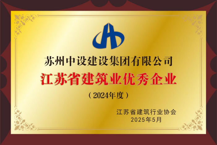 【喜讯】苏州中设集团荣获2024年度江苏省建筑业“优秀企业”、董事长刘书华荣获“优秀企业家”等多项荣誉称号! 【喜讯】苏州中设集团荣获2024年度江苏省建筑业“优秀企业”、董事长刘书华荣获“优秀企业家”等多项荣誉称号!