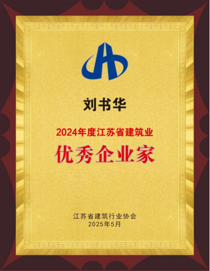 【喜讯】苏州中设集团荣获2024年度江苏省建筑业“优秀企业”、董事长刘书华荣获“优秀企业家”等多项荣誉称号! 【喜讯】苏州中设集团荣获2024年度江苏省建筑业“优秀企业”、董事长刘书华荣获“优秀企业家”等多项荣誉称号!
