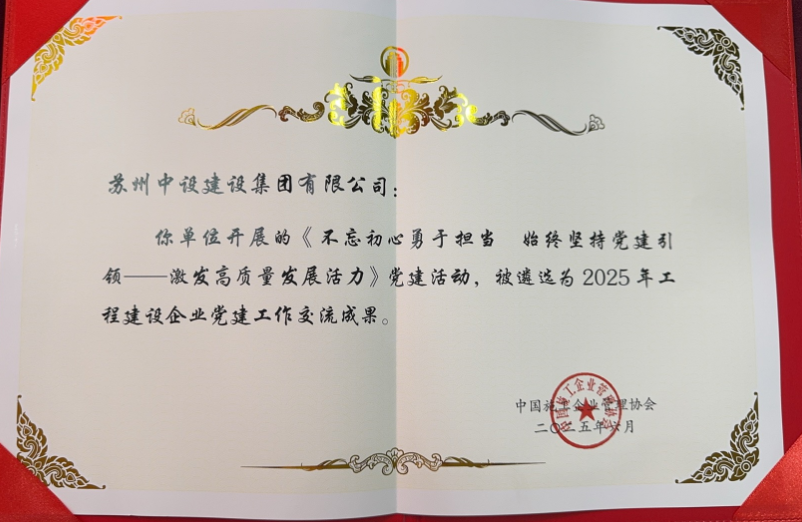 【快讯】苏州中设党建工作案例再次荣获中国施工企业管理协会工程建设企业党建工作优秀案例