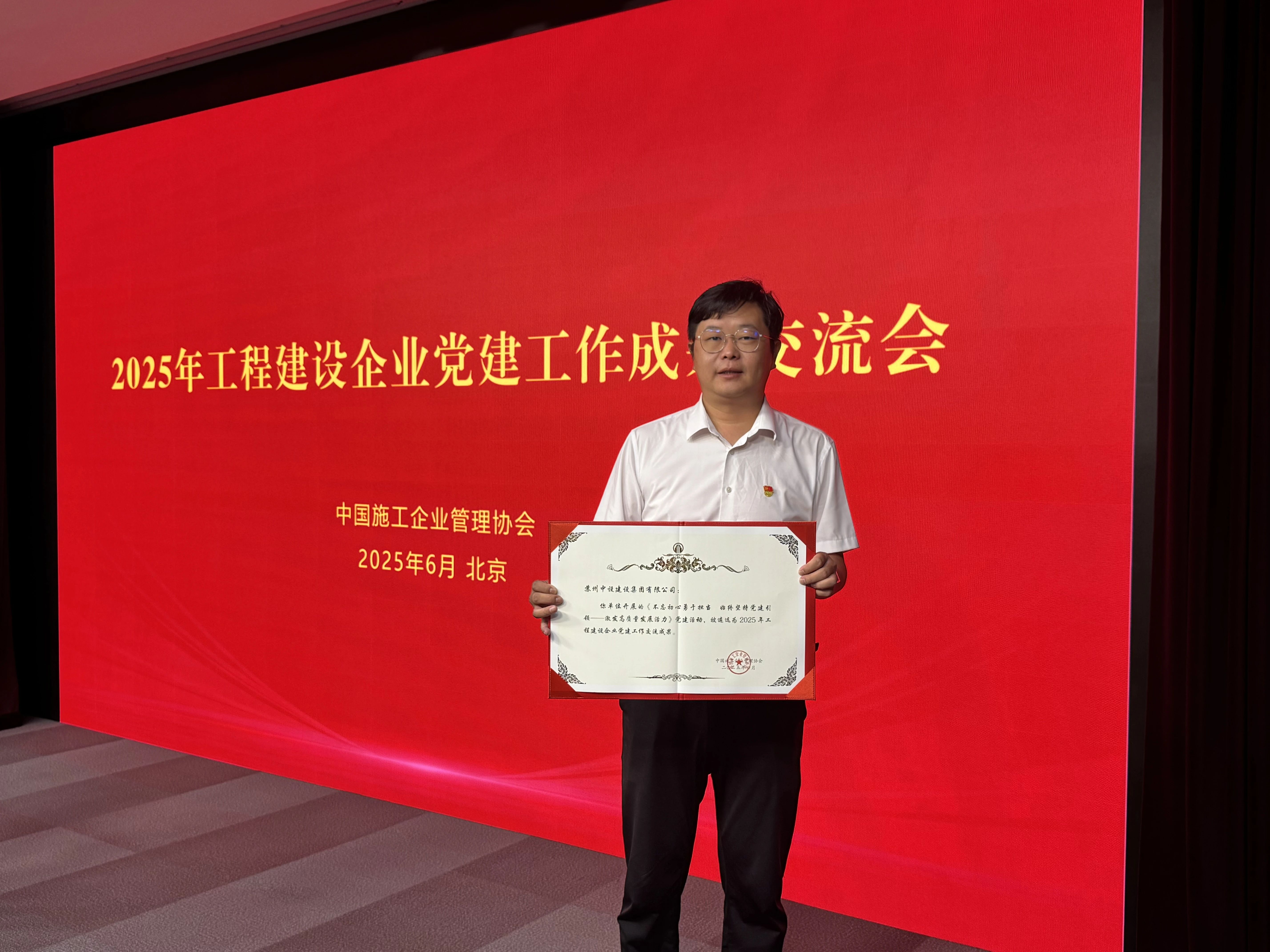 【快讯】苏州中设党建工作案例再次荣获中国施工企业管理协会工程建设企业党建工作优秀案例