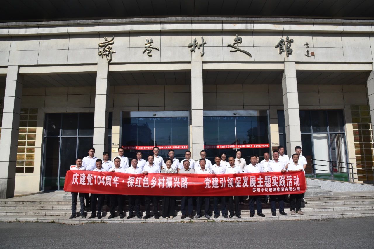 【庆七一 强党建】苏州中设集团赴常熟市蒋巷村开展主题党日活动