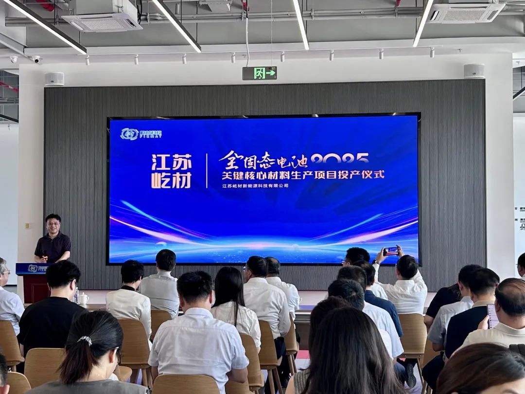 【快讯】苏州中设集团承建的江苏屹材全固态电池2025关键核心材料生产项目投产 【快讯】苏州中设集团承建的江苏屹材全固态电池2025关键核心材料生产项目投产