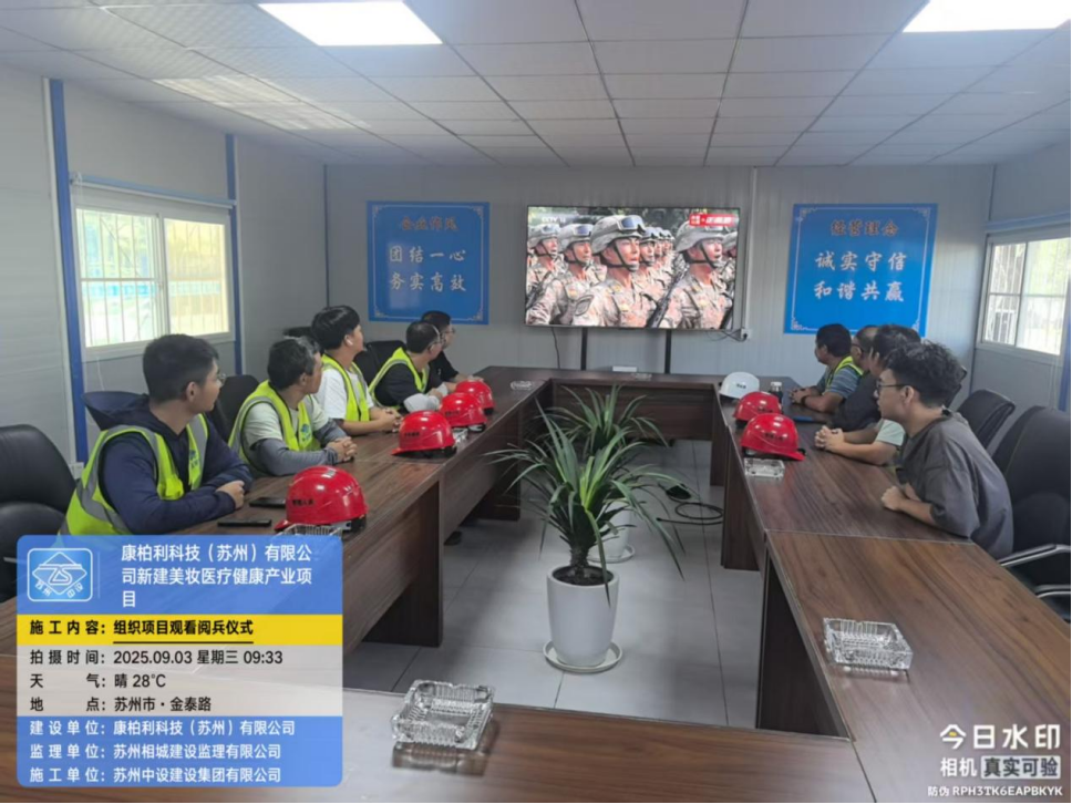 【铭记历史 砥砺前行】苏州中设集团集中观看纪念中国人民抗日战争暨世界反法西斯战争胜利80周年大会直播