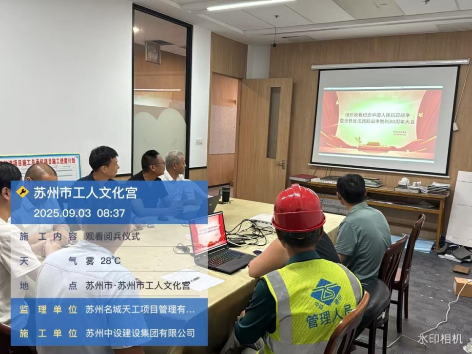 【铭记历史 砥砺前行】苏州中设集团集中观看纪念中国人民抗日战争暨世界反法西斯战争胜利80周年大会直播
