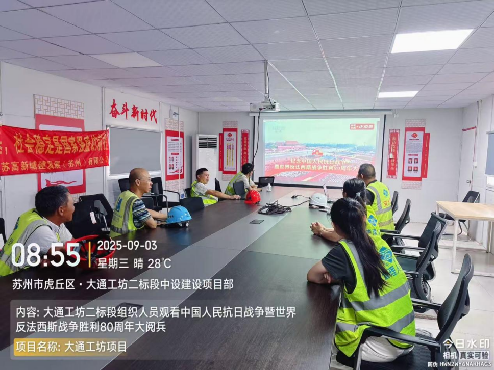 【铭记历史 砥砺前行】苏州中设集团集中观看纪念中国人民抗日战争暨世界反法西斯战争胜利80周年大会直播