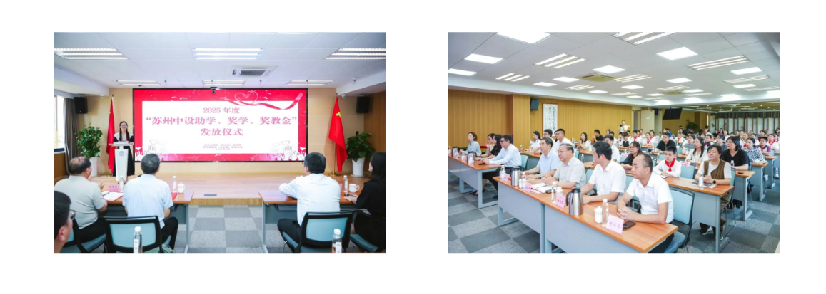 【金秋助学 情暖高新】苏州中设集团2025年度“苏州中设助学、奖学、奖教金”发放仪式顺利举行 【金秋助学 情暖高新】苏州中设集团2025年度“苏州中设助学、奖学、奖教金”发放仪式顺利举行
