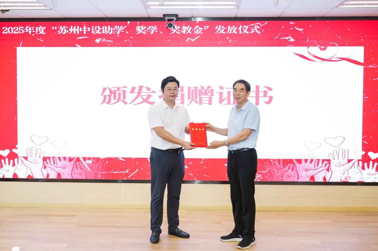 【金秋助学 情暖高新】苏州中设集团2025年度“苏州中设助学、奖学、奖教金”发放仪式顺利举行 【金秋助学 情暖高新】苏州中设集团2025年度“苏州中设助学、奖学、奖教金”发放仪式顺利举行