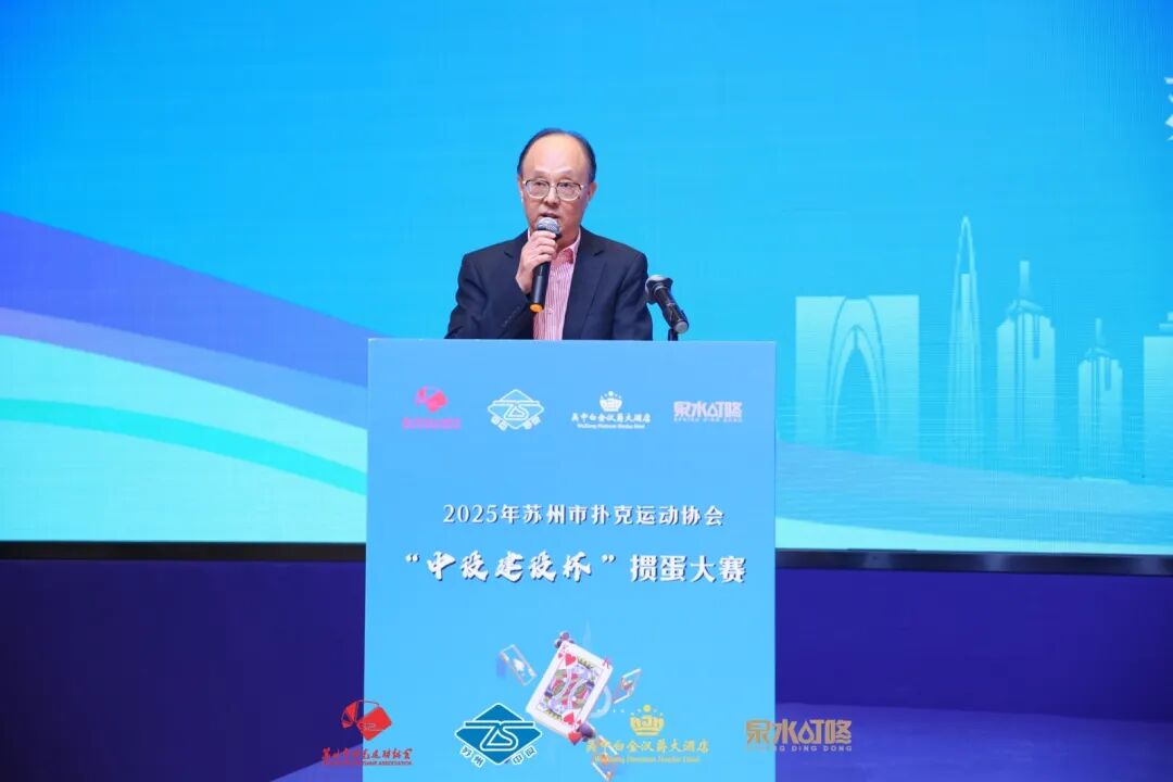 【快讯】2025年苏州市扑克运动协会“中设建设杯”掼蛋大赛圆满收官