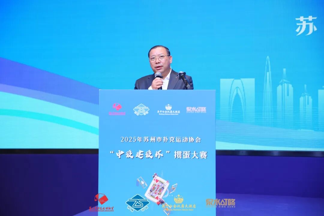 【快讯】2025年苏州市扑克运动协会“中设建设杯”掼蛋大赛圆满收官