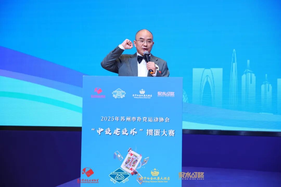 【快讯】2025年苏州市扑克运动协会“中设建设杯”掼蛋大赛圆满收官